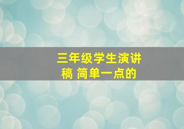 三年级学生演讲稿 简单一点的